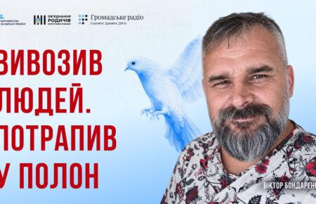Просто вивозив людей з окупації, потрапив у полон: історія Віктора Бондаренка