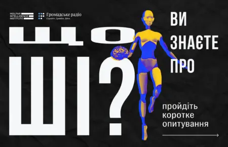 Що ви знаєте про ШІ? Громадське радіо проводить опитування