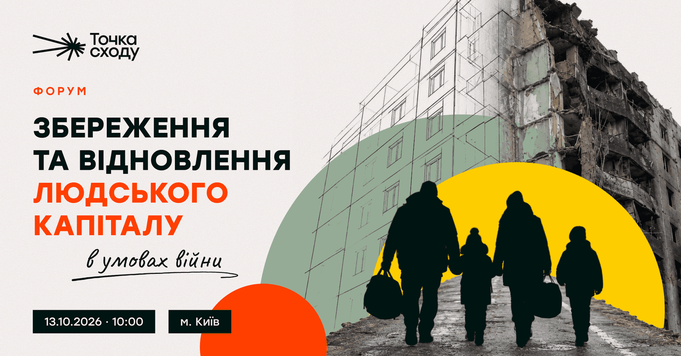 У Києві відбудеться форум «Збереження та відновлення людського капіталу в умовах війни»
