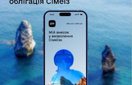 У «Дії» можна придбати нову військову облігацію «Сімеїз»