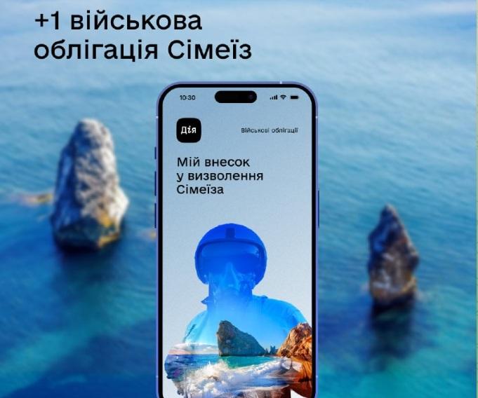 У «Дії» можна придбати нову військову облігацію «Сімеїз»