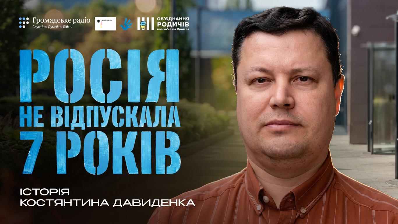 «Ми для них актив, який можна обміняти на зняття санкцій», — звільнений з полону цивільний Костянтин Давиденко