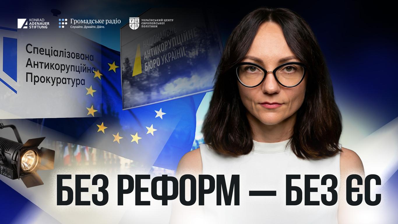 Реформи і ще раз реформи: що Україна має зробити для вступу в ЄС