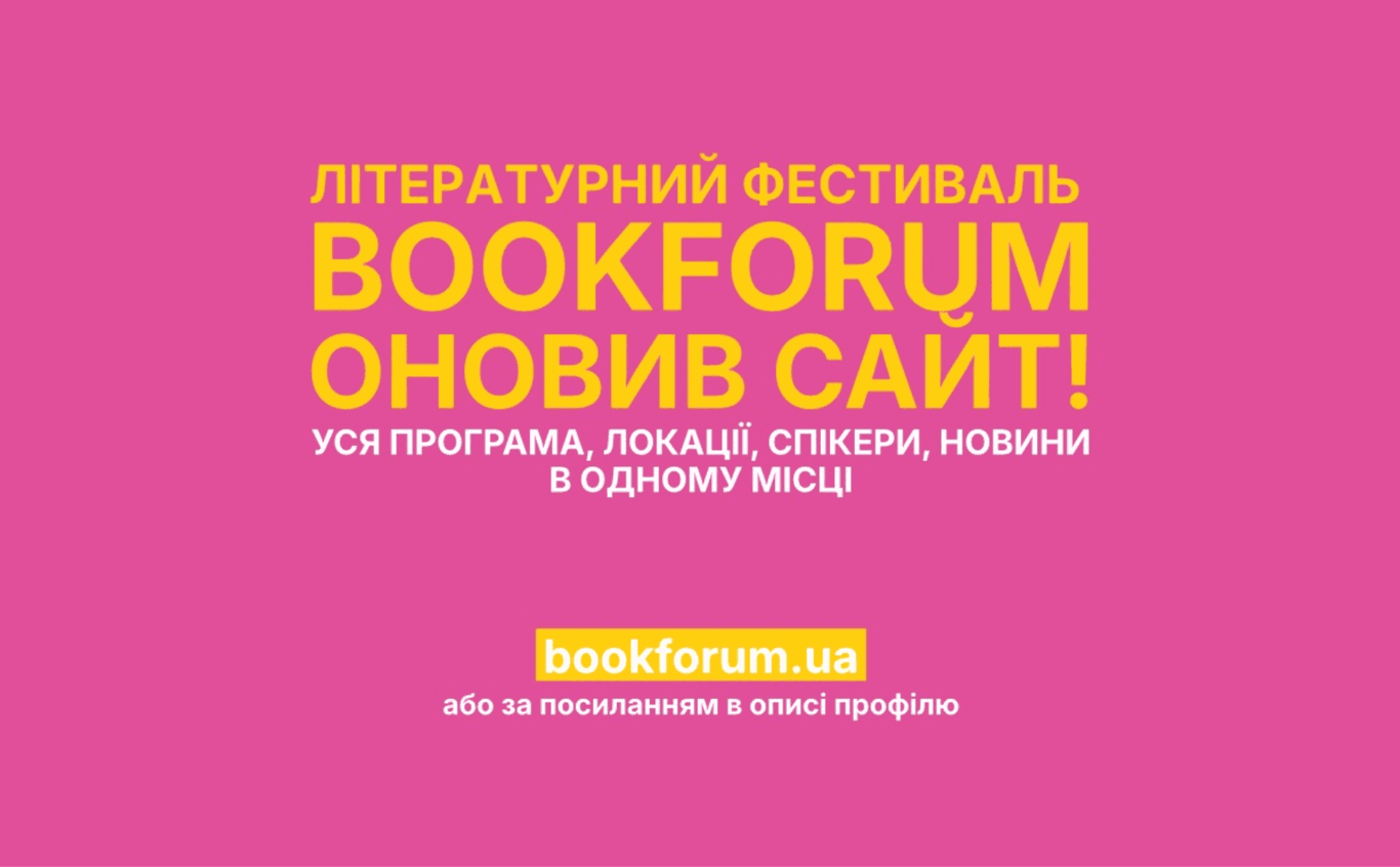 33-й Львівський міжнародний BookForum публікує програму подій на оновленому сайті