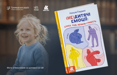 «Життя переповнене емоціями — треба вміти екологічно їх виражати»: про що книга «(Не)дитячі емоції: страх, гнів, печаль і радість» Наталі Гладких