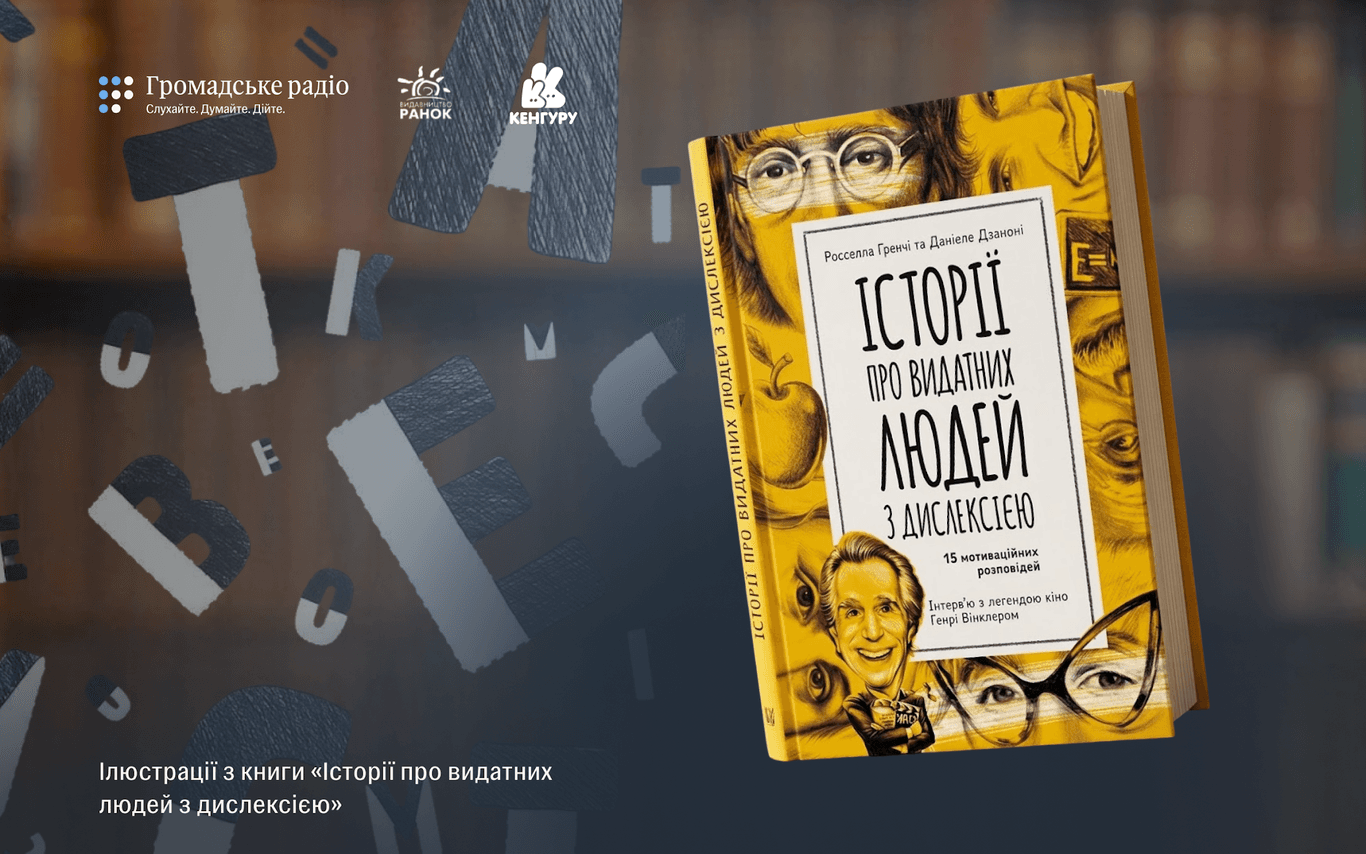 «Особливість, що дозволяє поглянути на світ із іншого боку»: про що книга «Історії про видатних людей з дислексією»