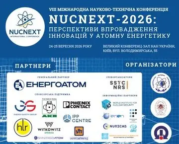 VIII Міжнародна науково-технічна конференція NUCNEXT-2026: Перспективи впровадження інновацій у ядерну енергетику»