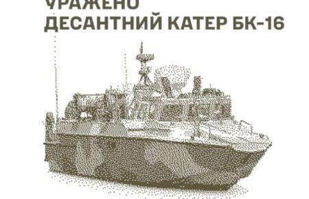 Сили оборони уразили катер БК-16, станцію РЕБ та склади противника