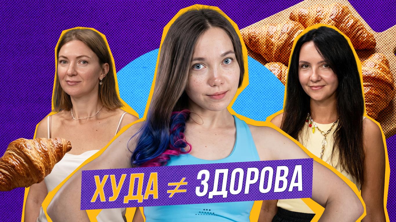 Чи можна бути стрункою і нездоровою водночас?