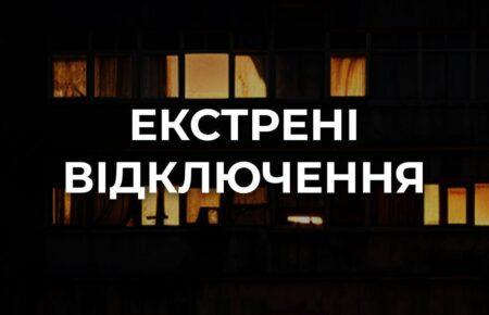 ДТЕК: У Києві та області — екстрені відключення