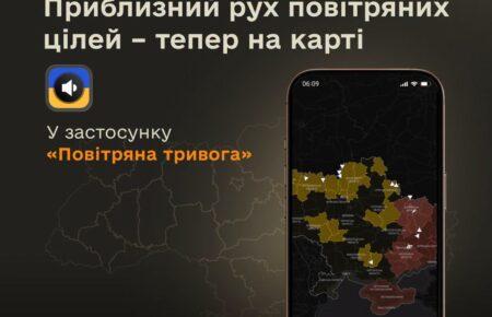 У застосунку «Повітряна тривога» тепер доступна карта орієнтовного руху ворожих дронів та ракет