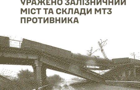 Залізничний міст та склади МТЗ окупантів: у Генштабі розповіли про нові удари Сил оборони