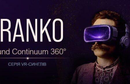 Франко у форматі 360°