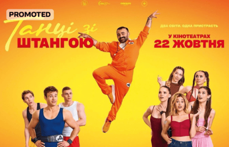 З 22 жовтня в кінотеатрах: українська комедія «Танці зі штангою» про важкоатлета, який очолив танцювальну секцію