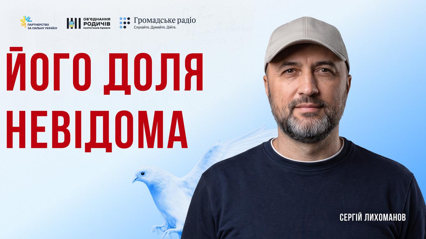 Полон, тиск і сфабриковані справи: історія Сергія Лихоманова