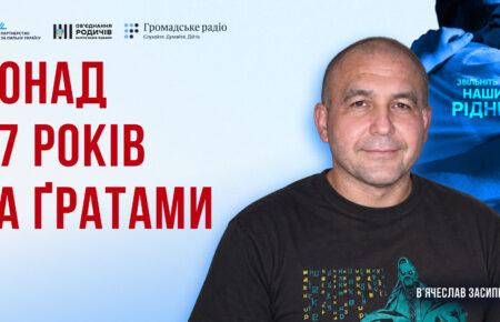 Уже 8 років полону і важкі хвороби: чи дочекається В’ячеслав Засипко свободи