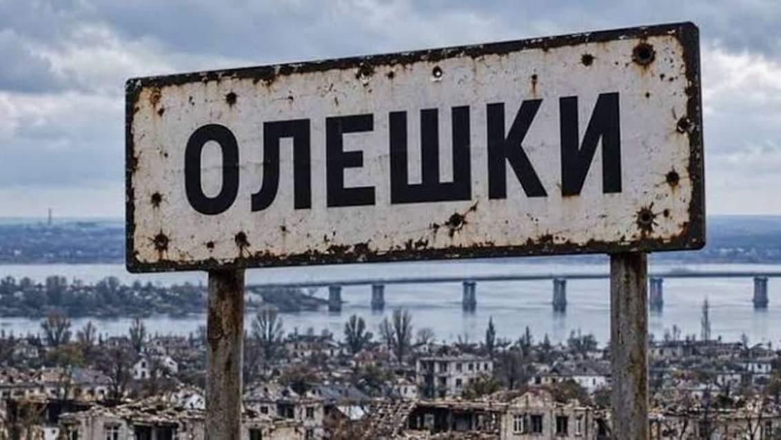 «Олешки для окупантів — форпост, вони прикриваються людським «щитом»