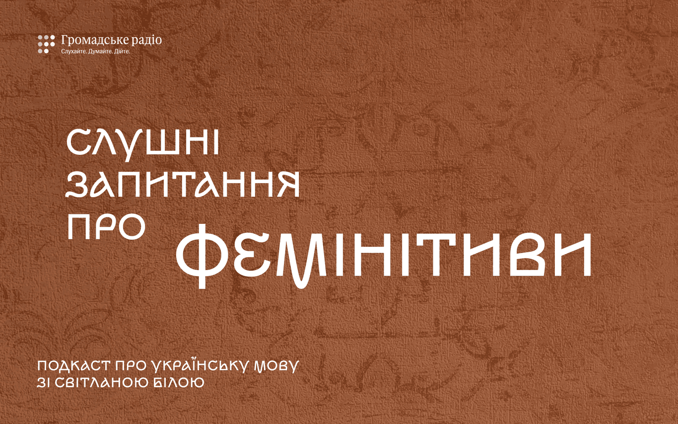 Слушні запитання про фемінітиви