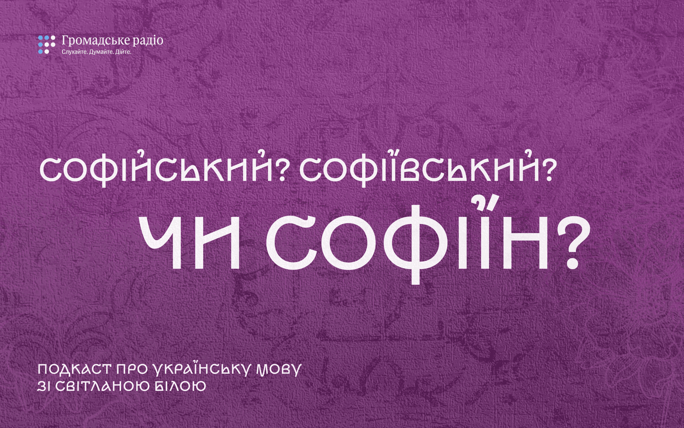 Чому собор Софійський, а парк — Софіївський, та що не так із Маріїнським палацом