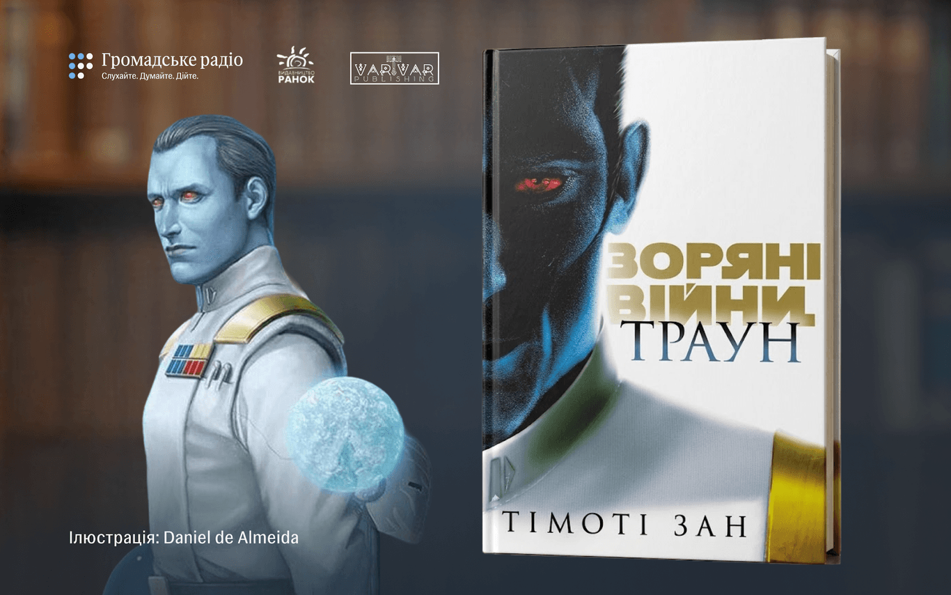 «Книга про найхаризматичнішого антагоніста всесвіту»: про що «Зоряні війни: Траун» Тімоті Зана