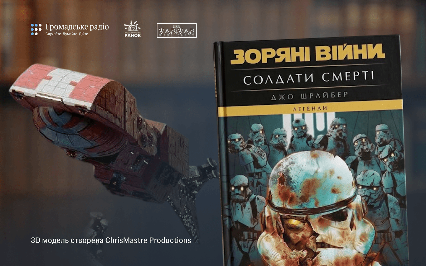 «Всесвіт «Зоряних війн» може лякати і викликати первісний страх»: «Зоряні війни: Солдати смерті» Джо Шрайбера