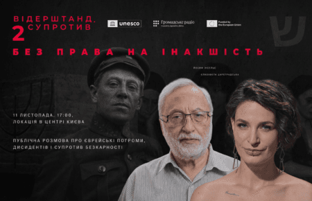 «Без права на інакшість»: про погроми, дисидентів і супротив безкарності — публічна розмова з Йосифом Зісельсом у центрі Києва