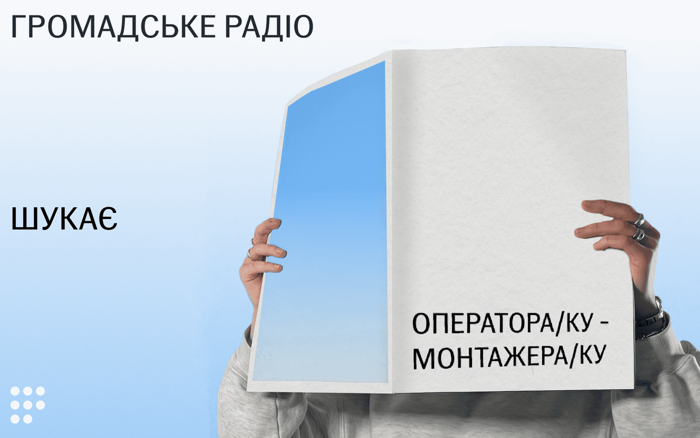 Громадське радіо відкриває вакансію оператора/ки-монтажера/ки